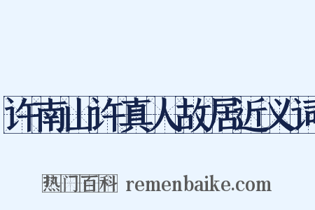 许南山许真人故居近义词是什么意思的图片